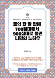 토익 한 달 만에 700점대에서 900점대로 올린 나만의 노하우
