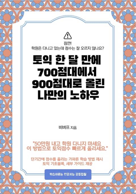 토익 한 달 만에 700점대에서 900점대로 올린 나만의 노하우 표지 이미지