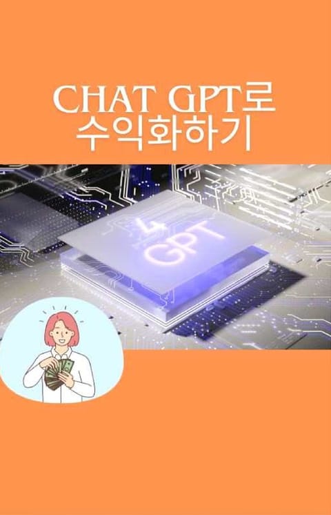 Chat GPT로 돈 버는 방법 표지 이미지