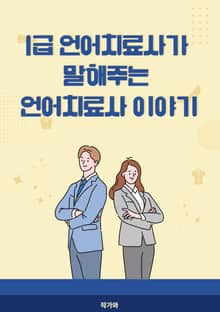 1급 언어치료사가 말해주는 언어치료사 이야기