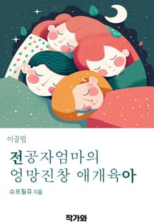 전공자 엄마의 엉망진창 애개 육아