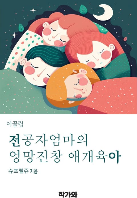 전공자 엄마의 엉망진창 애개 육아 표지 이미지