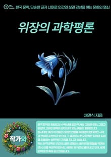 위장(僞裝)의 과학평론(科學評論)