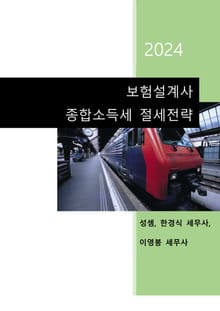 2024 보험설계사 종합소득세 절세전략