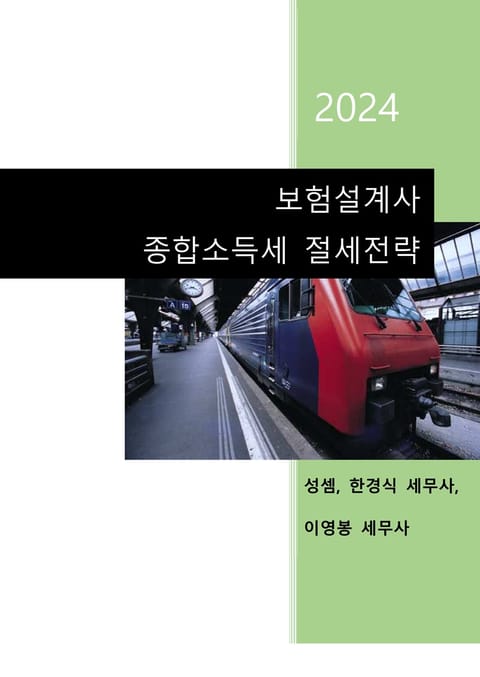 2024 보험설계사 종합소득세 절세전략 표지 이미지