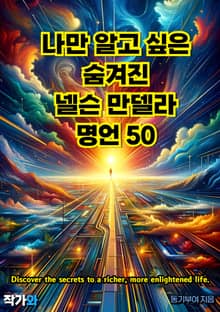 나만 알고 싶은 숨겨진 넬슨 만델라 명언 50