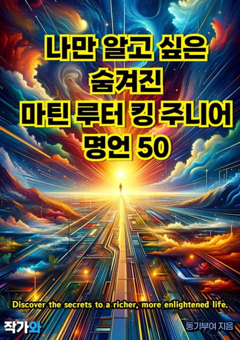 나만 알고 싶은 숨겨진 마틴 루터 킹 주니어 명언 50 표지 이미지