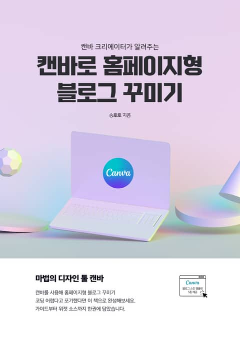 캔바 크리에이터가 알려주는 캔바로 홈페이지형 블로그 꾸미기 표지 이미지