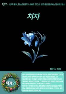 처자