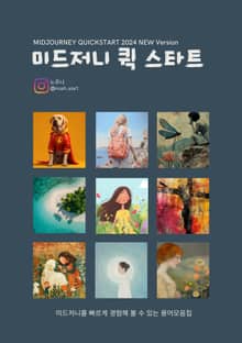 미드저니 퀵 스타트 v6