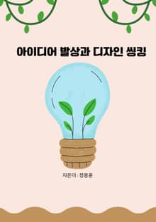 아이디어 발상과 디자인 씽킹