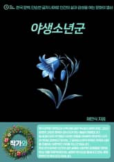 야생소년군 표지 이미지