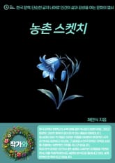 농촌 스켓치 표지 이미지