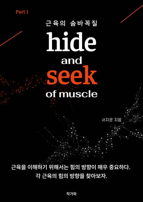 hide and seek of muscle 표지 이미지