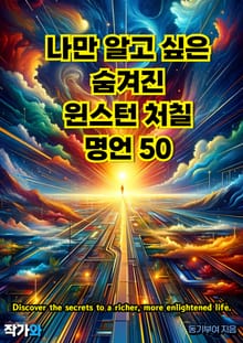 나만 알고 싶은 숨겨진 윈스턴 처칠 명언 50