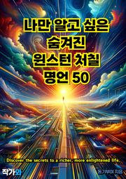 나만 알고 싶은 숨겨진 윈스턴 처칠 명언 50