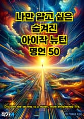 나만 알고 싶은 숨겨진 아이작 뉴턴 명언 50 표지 이미지