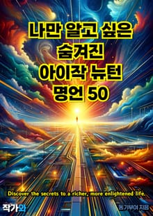 나만 알고 싶은 숨겨진 아이작 뉴턴 명언 50