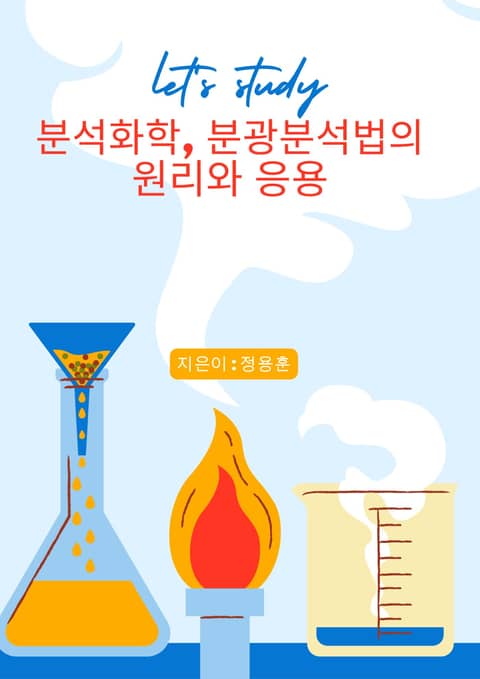 분석화학, 분광분석법의 원리와 응용 표지 이미지