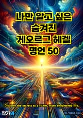 나만 알고 싶은 숨겨진 게오르그 헤겔 명언 50 표지 이미지