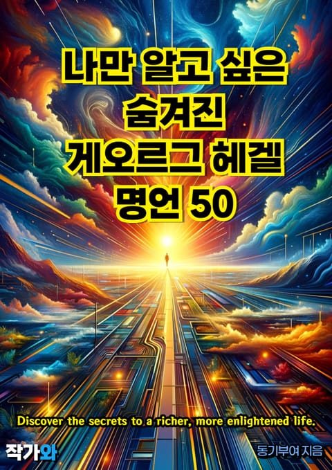 나만 알고 싶은 숨겨진 게오르그 헤겔 명언 50 표지 이미지