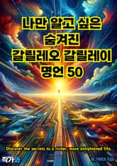 나만 알고 싶은 숨겨진 갈릴레오 갈릴레이 명언 50 표지 이미지