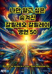 나만 알고 싶은 숨겨진 갈릴레오 갈릴레이 명언 50