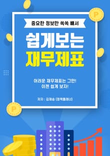 중요한 정보만 쏙쏙 빼서 쉽게 보는 재무제표