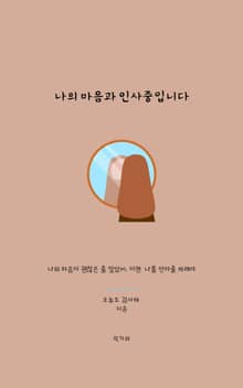 나의 마음과 인사중입니다