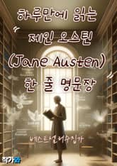 하루만에 읽는 제인 오스틴(Jane Austen) 한 줄 명문장 표지 이미지