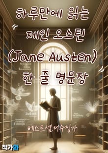 하루만에 읽는 제인 오스틴(Jane Austen) 한 줄 명문장
