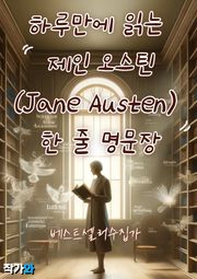 하루만에 읽는 제인 오스틴(Jane Austen) 한 줄 명문장