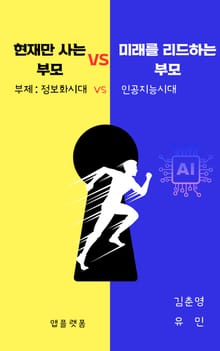현재만 사는 부모VS 미래를 리드하는 부모