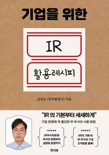 기업을 위한 IR 활용 레시피