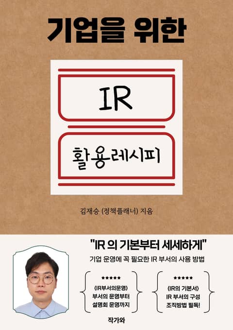 기업을 위한 IR 활용 레시피 표지 이미지