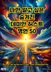 나만 알고 싶은 숨겨진 데미안 허스트 명언 50 표지 이미지