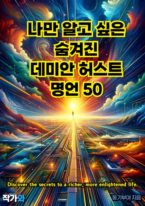 나만 알고 싶은 숨겨진 데미안 허스트 명언 50 표지 이미지