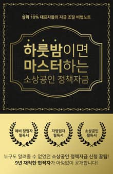 하룻밤이면 마스터하는 소상공인 정책자금