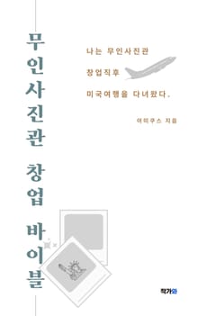 무인사진관 창업 바이블