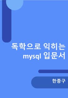 독학으로 예제 따라 익히는 mysql
