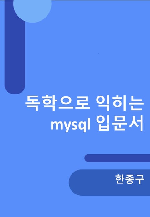 독학으로 예제 따라 익히는 mysql 표지 이미지