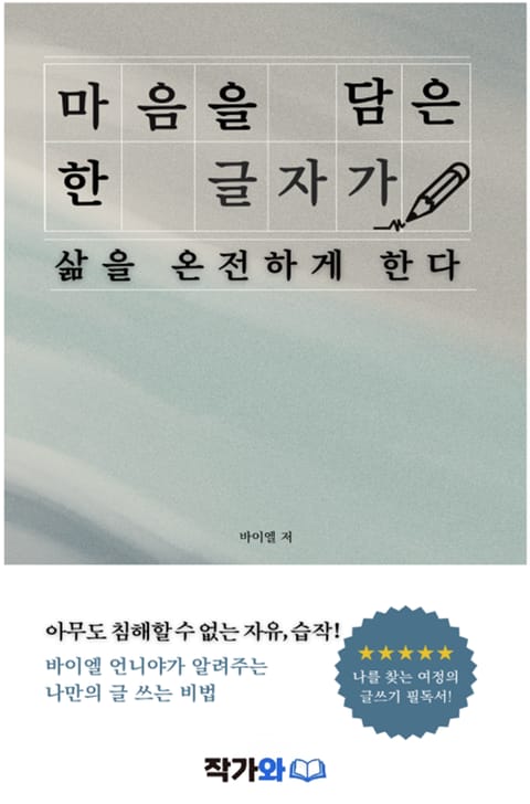 마음을 담은 한 글자가 삶을 온전하게 한다. 표지 이미지