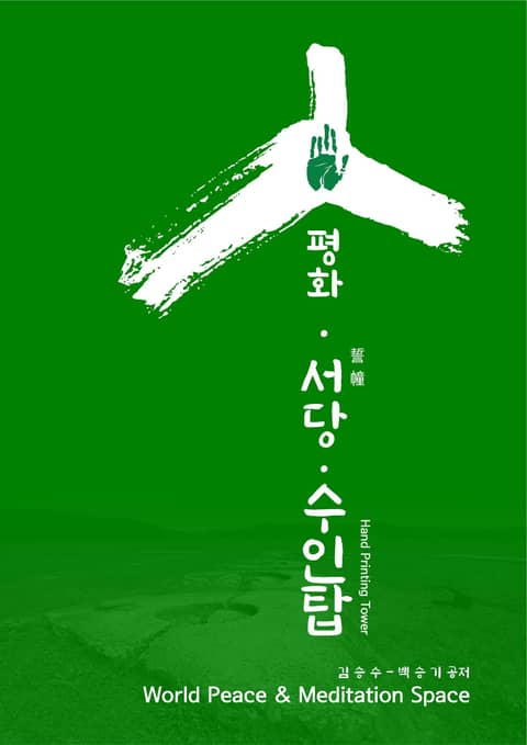 평화 서당 수인탑 - Hand Printing Tower for Peace 표지 이미지