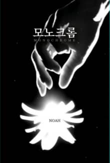 모노크롬