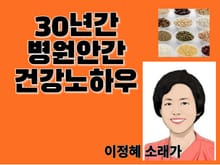 30년간 병원안간 건강노하우