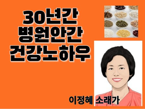 30년간 병원안간 건강노하우 표지 이미지