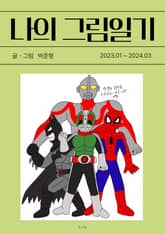 나의 그림일기 1 표지 이미지