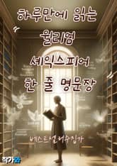 하루만에 읽는 윌리엄 셰익스피어 한 줄 명문장 수집 표지 이미지