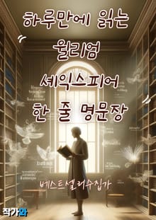 하루만에 읽는 윌리엄 셰익스피어 한 줄 명문장 수집