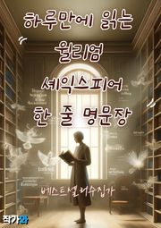 하루만에 읽는 윌리엄 셰익스피어 한 줄 명문장 수집